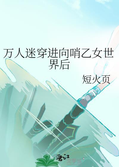 穿进万人迷文后人设崩了