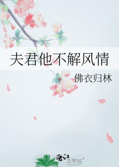 夫君他不解风情沈玉瑶