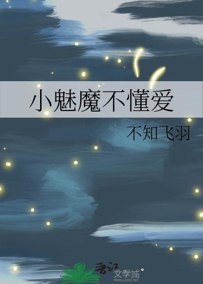 小魅魔不懂爱 不知飞羽