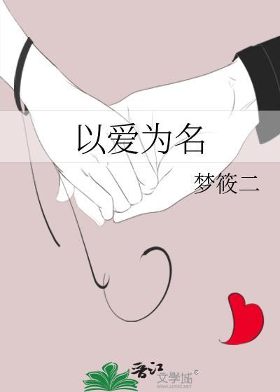 以爱为名时宴