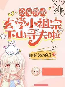玄学小祖宗下山寻夫啦短剧主演
