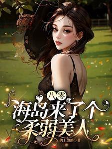 八零海岛来了个柔弱美人 鸽上加鸽