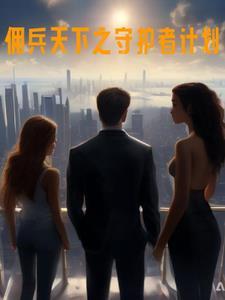 佣兵天下攻略