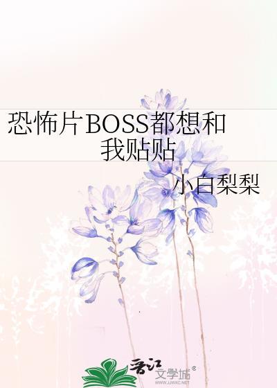 恐怖片boss都想和我贴贴 小白梨梨-robin