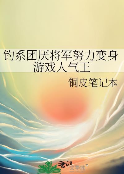 钓系团厌将军努力变身游戏人气王铜皮笔记本