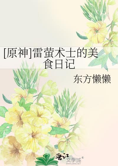 原神雷萤术士百度百科