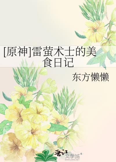 原神雷萤术士什么样子