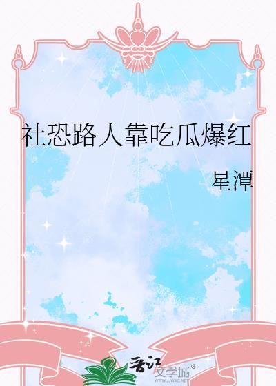 社恐路人靠吃瓜爆红by