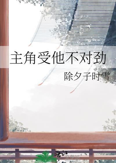 主角受他不对劲除夕