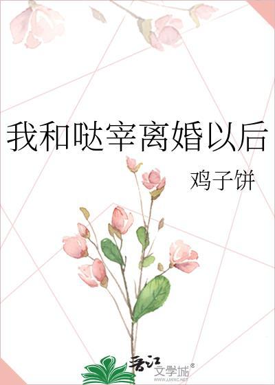 我和大佬离婚后完结