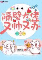 隔壁大佬又帅又苏!