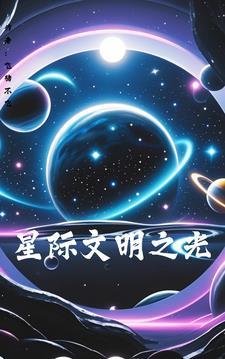 星际文明视频