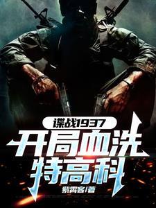 谍战开局获得铁血战士装备血洗特高科