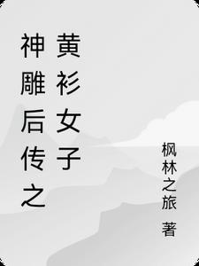 神雕x传