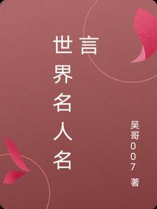 世界名人名言名句欣赏