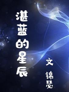 湛蓝星辰工资