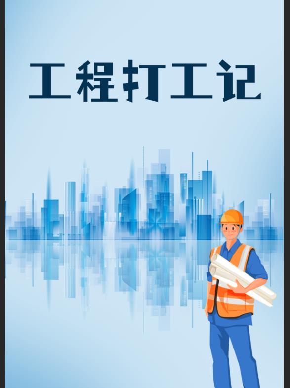 大伟打工记