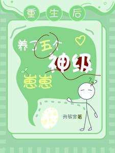 重生养5个大佬
