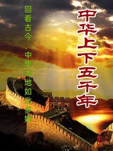 中国人上下五千年的故事