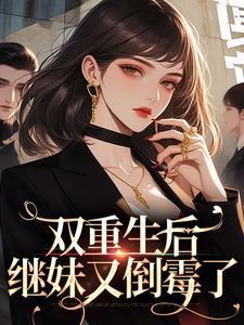 重生的继妹嫁给了继兄651章