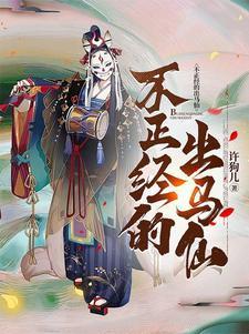 不正经的出马仙完整版