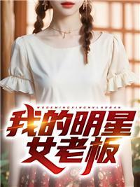 我的明星老师