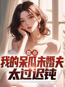 我的未婚妻是呆妹儿的