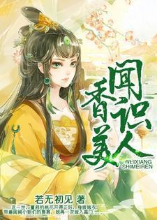 闻香识美人宋瑜