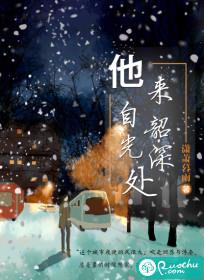 他来自深渊檀尽欢全文阅读