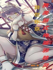 携美丽式神驱邪除灵作者瘦蛟