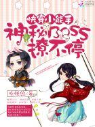 神秘bosd撩不停