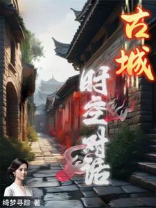 隔时空对话
