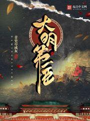 大明第一能臣