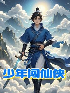 少年闯花都陈飞宇免费