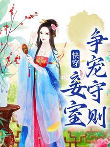 快穿妾室争宠守则短剧免费观看