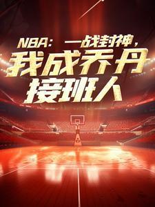 nba我是乔丹一生之敌