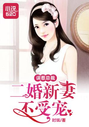 误惹总裁二婚新妻不受宠