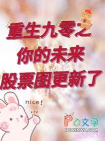 重生九零之你的未来股票图更新了_肥胖少女