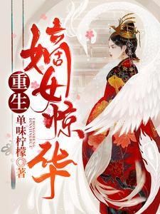 重生嫡女惊华 first