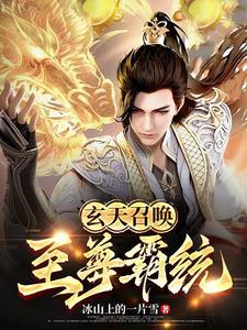 玄天至尊2