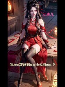 我穿越成了修仙界的稀有物者