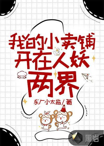 我的小卖铺开在人妖两界TXT全文