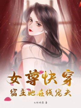 女尊快穿宿主她在线宠夫 七杯奶