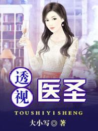 透视医圣最新章节全文免费阅读