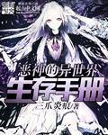 魔神的异世界生存手册