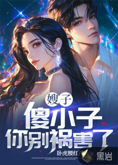傻小子学害怕全部视频