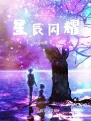 星辰 闪耀