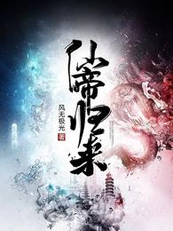 仙帝归来李轩