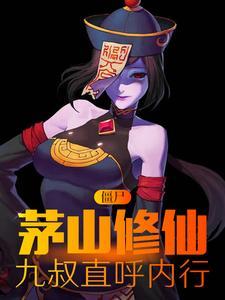 茅山僵尸免费
