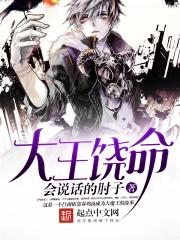 大王饶命漫画在线下拉式免费阅读